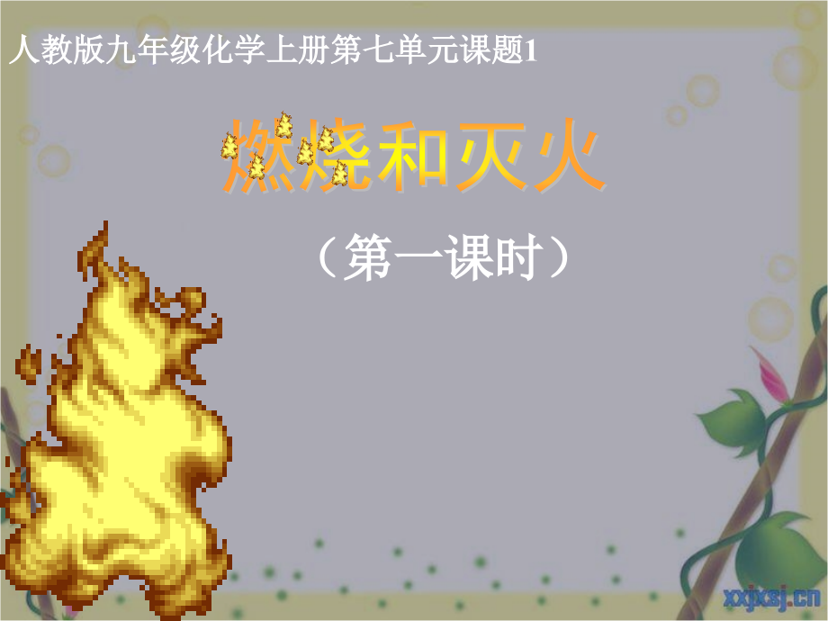 初三化学优质燃烧和灭火.pptx_第1页
