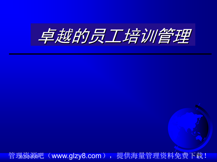 卓越的员工培训管理24837.pptx_第1页