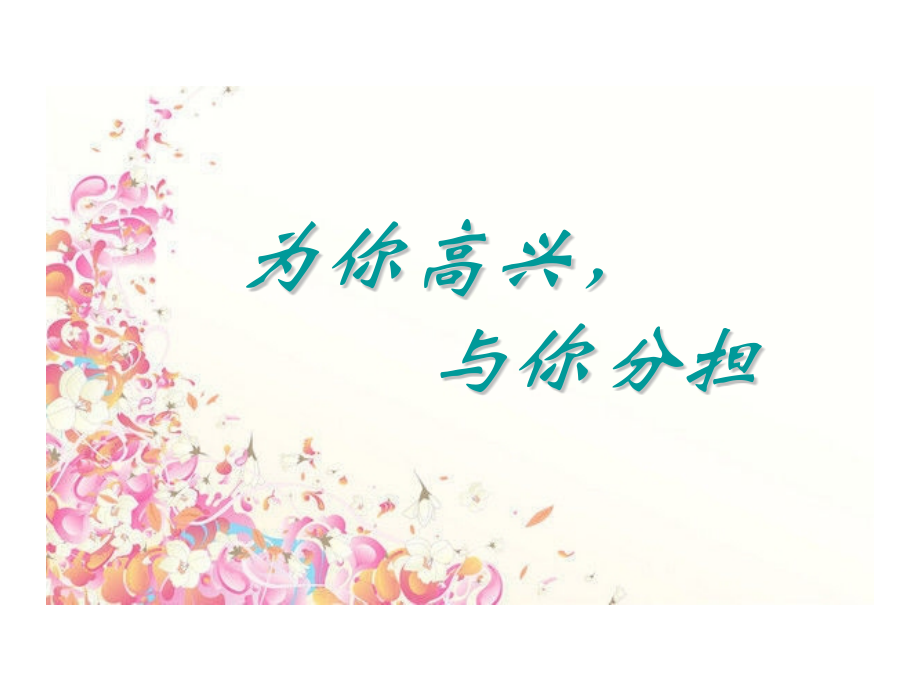 为你高兴与你分担.pptx_第1页