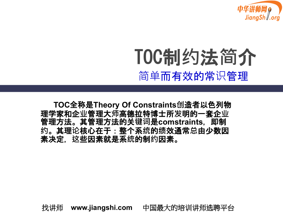 TOC生产管理仲杰中华讲师网.pptx_第1页