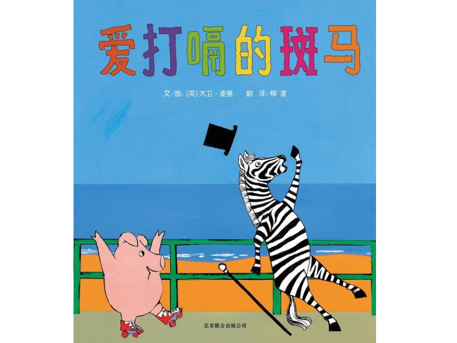 儿童故事绘本课件爱打嗝的斑马.pptx_第1页