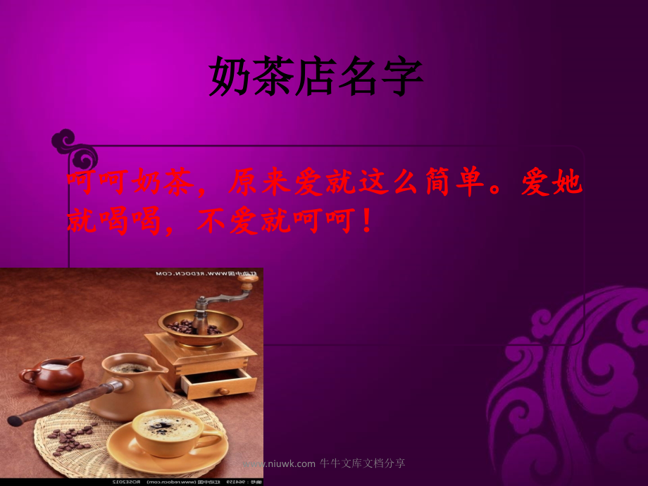 奶茶店经营方式.pptx_第1页