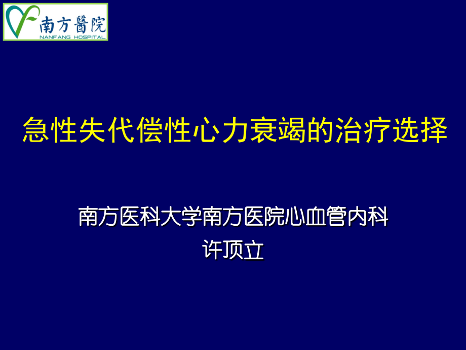急性失代偿性心力衰竭的治疗选择南方医科大学南方医院心血管内科.pptx_第1页