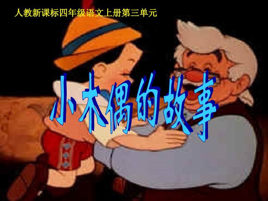 小木偶的故事ppt课件.pptx_第1页