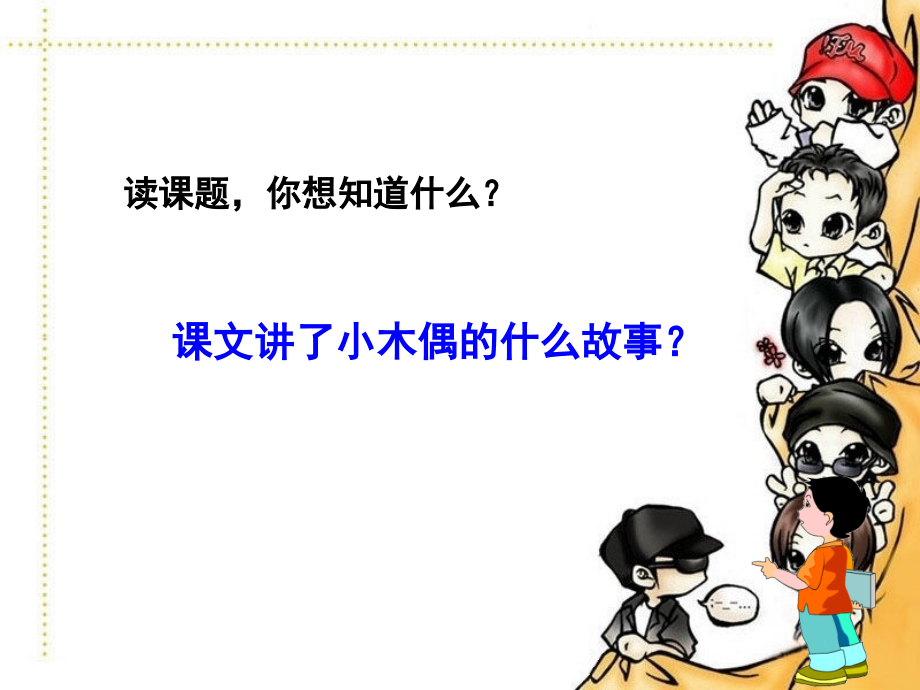小木偶的故事ppt课件.pptx_第2页