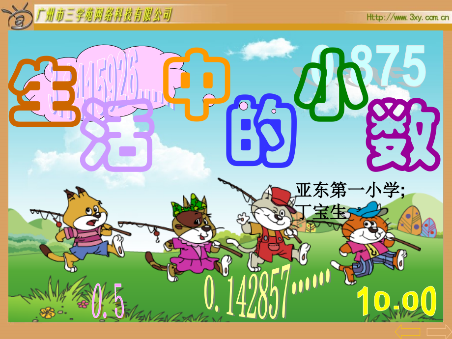 人教版新课标小学数学四年级下册生活中的小数.pptx_第1页