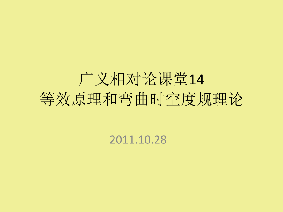 广义相对论课堂一课件.pptx_第1页