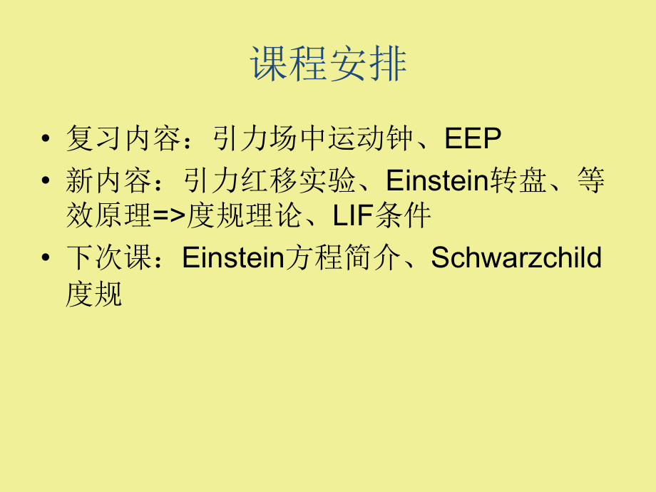 广义相对论课堂一课件.pptx_第2页