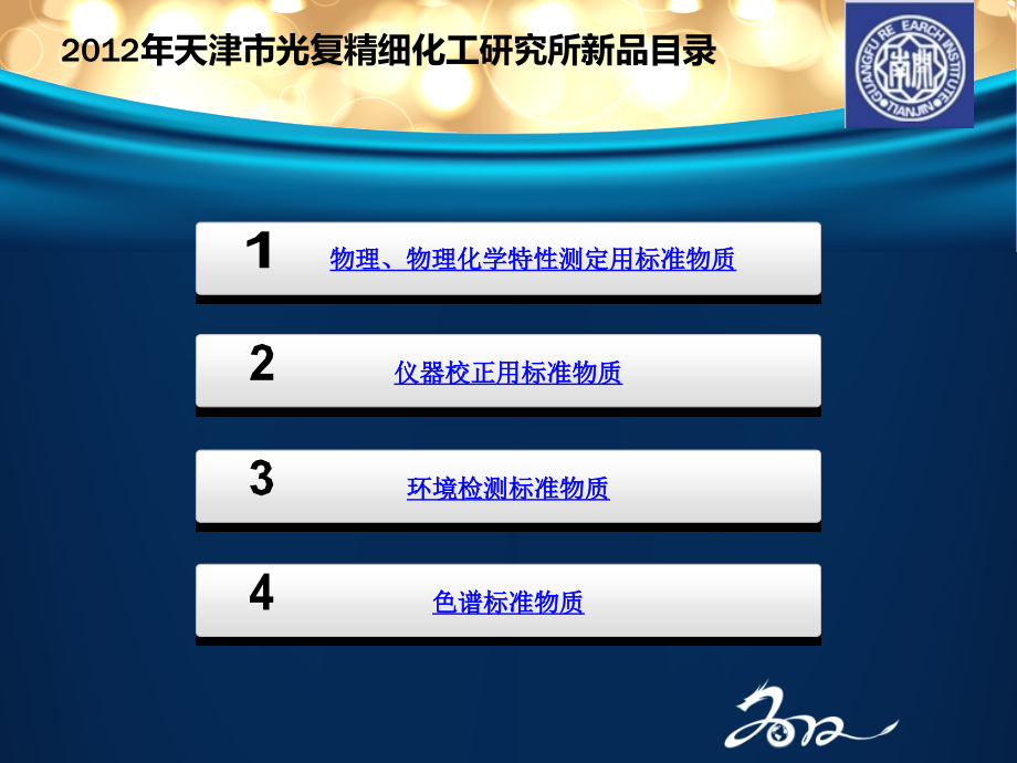 天津市光复精细化工研究所.pptx_第1页
