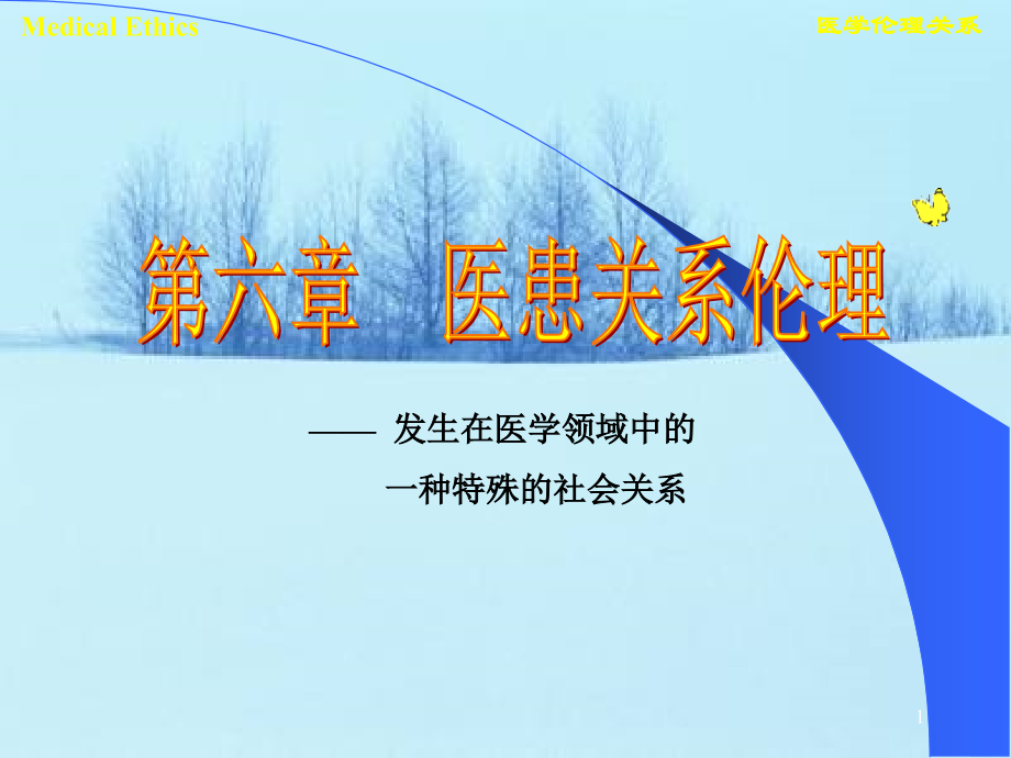 医患关系伦理上课版.pptx_第1页