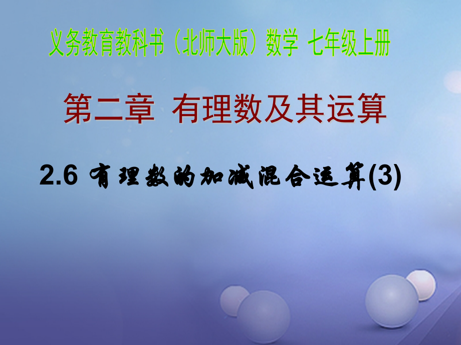七年级数学上册263有理数的加减混合运算新版北师大版.pptx_第1页