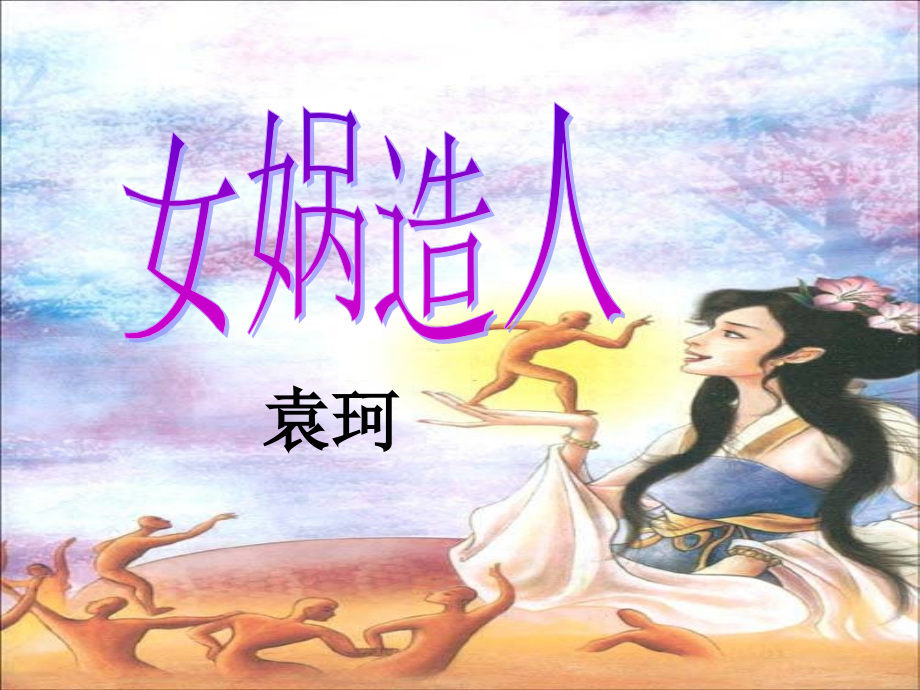 女娲造人PPT3.pptx_第1页