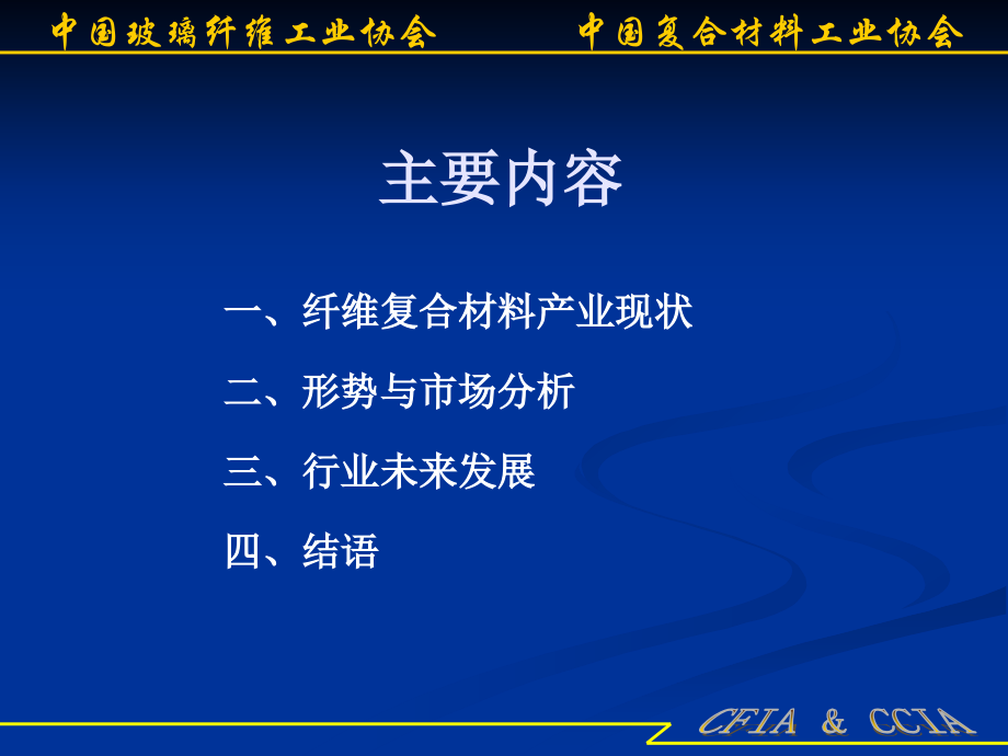 中国纤维复合材料现状与发展分析9月3日定稿副本.pptx_第1页