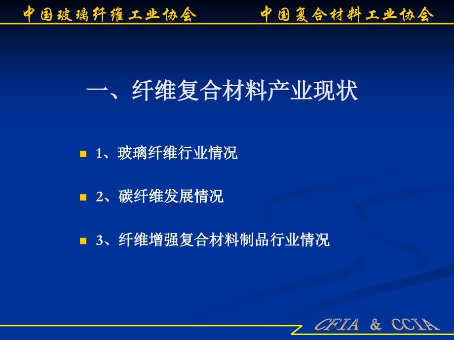 中国纤维复合材料现状与发展分析9月3日定稿副本.pptx_第2页