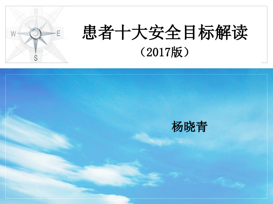 患者十大安全目标.pptx_第1页