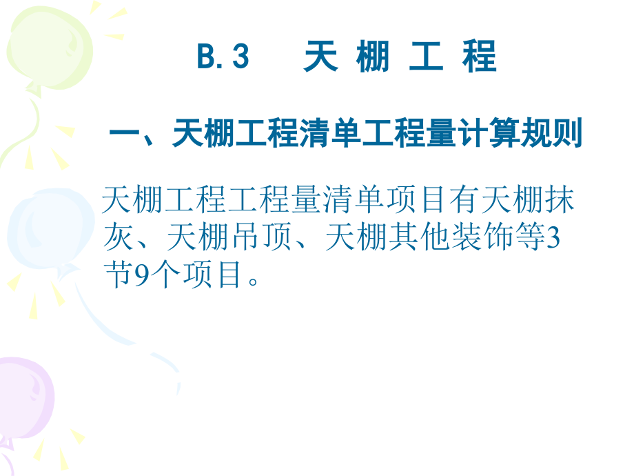 B3天棚工程.pptx_第1页