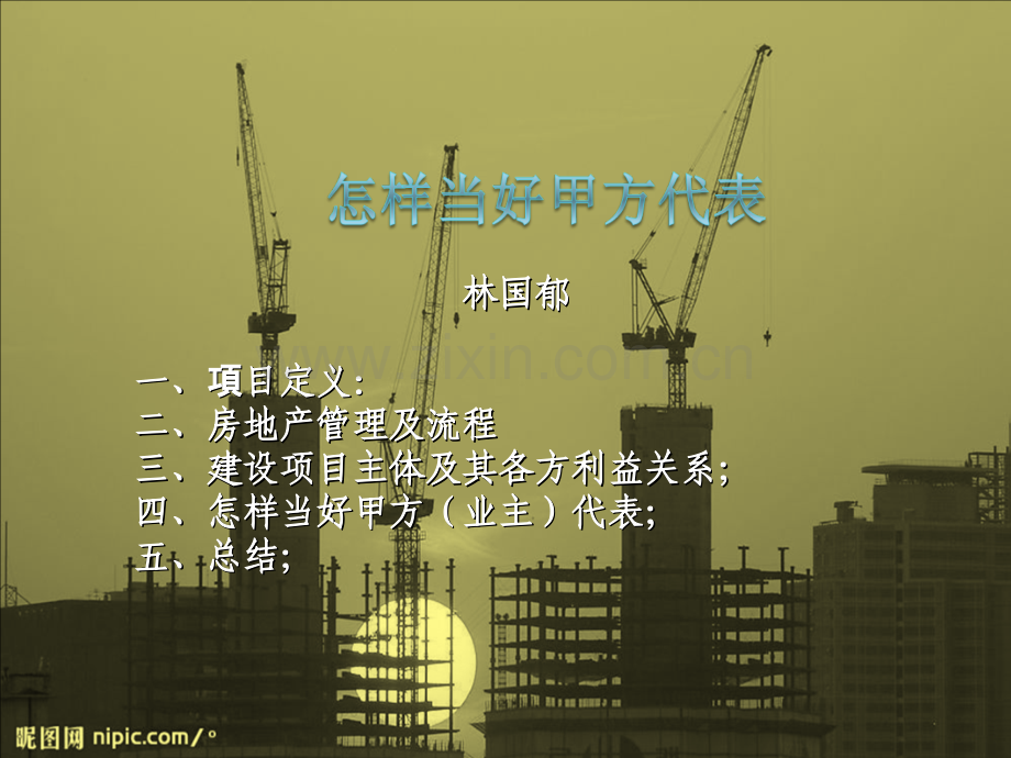 怎样当好甲方代表.pptx_第1页
