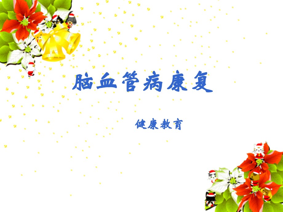 脑血管病康复(健康教育)医学PPT课件.ppt_第1页