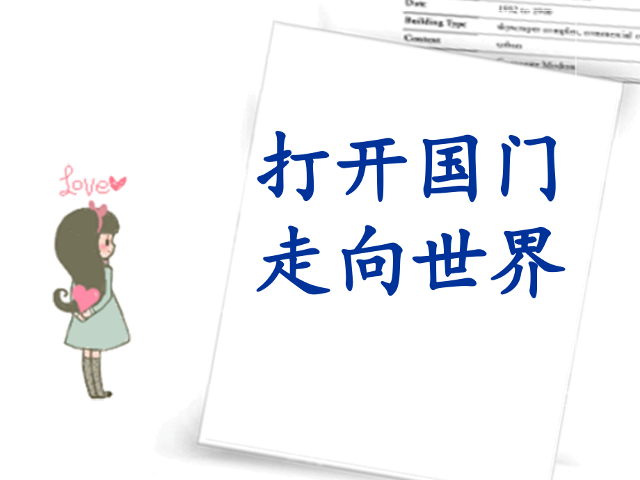 人教版六年级上册品德与社会打开国门走向世界.pptx_第1页