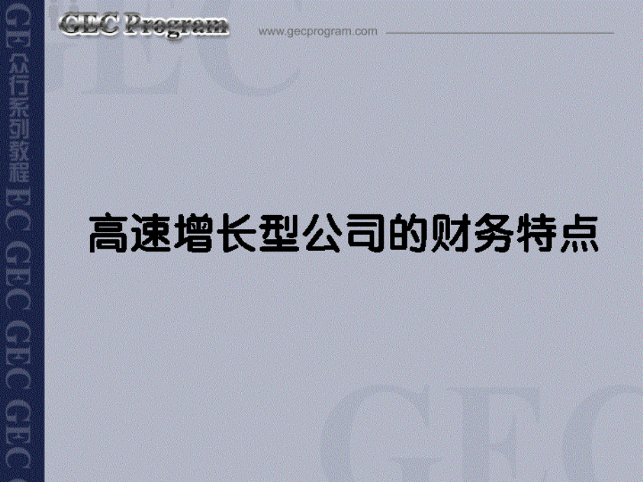 公司增长期的财务策略.pptx_第1页