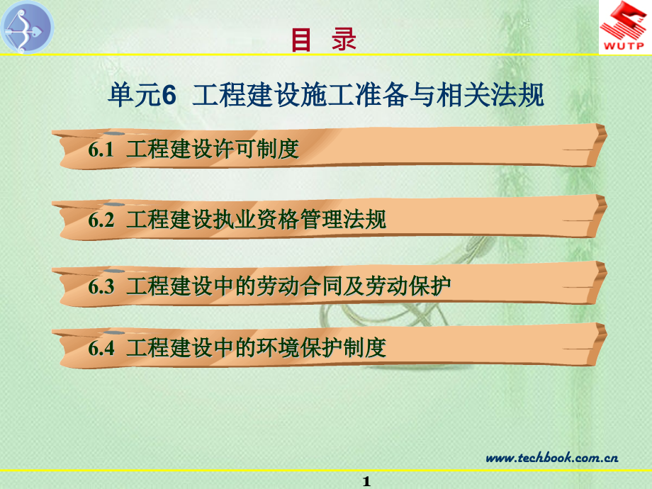 单元6工程建设施工准备与相关法规.pptx_第1页