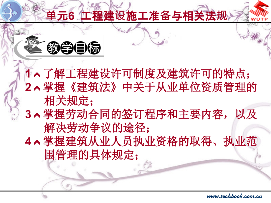 单元6工程建设施工准备与相关法规.pptx_第2页