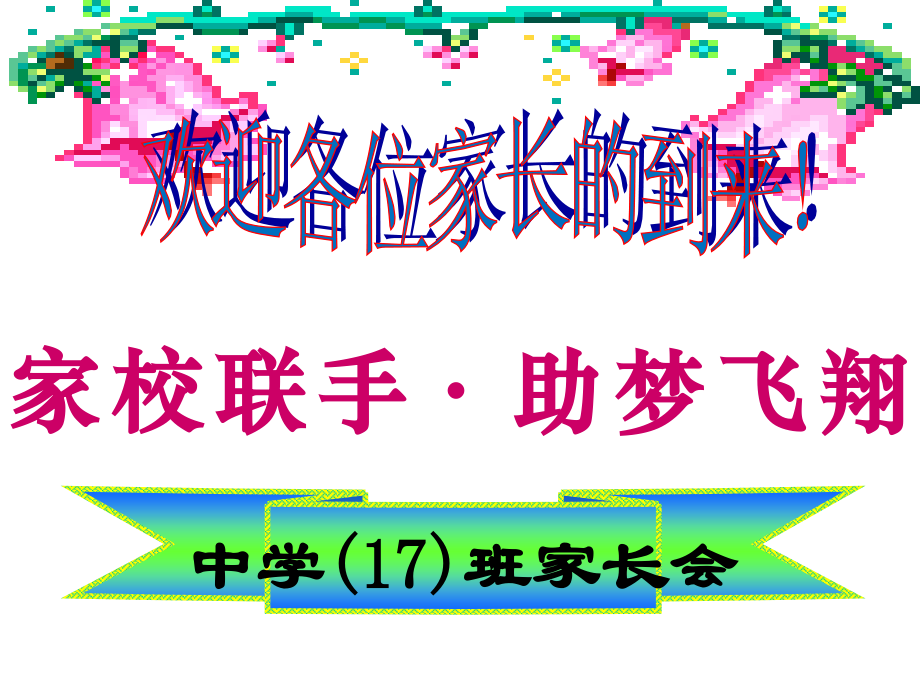 初一17班下期中考试后家长会.pptx_第1页