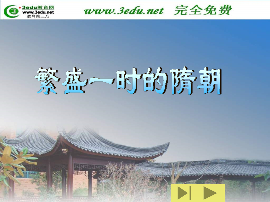 七年级历史繁盛一时隋朝.pptx_第1页