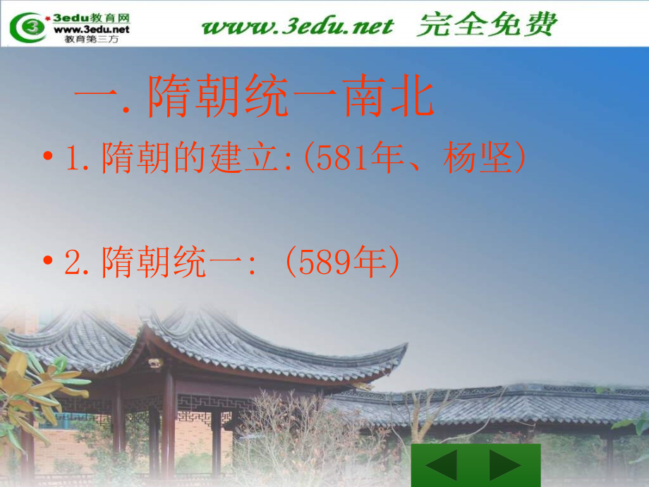 七年级历史繁盛一时隋朝.pptx_第2页