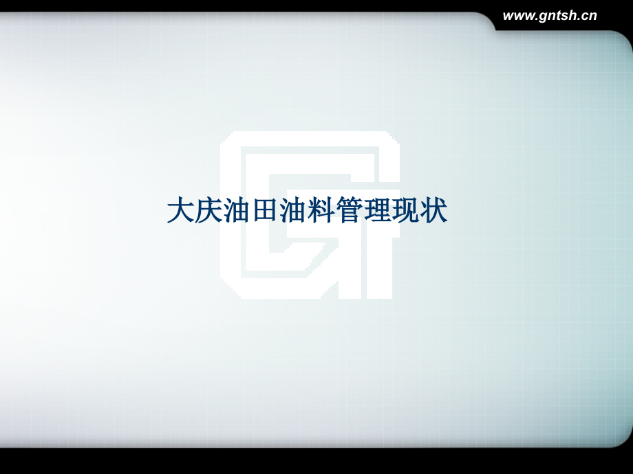 大庆油田精准油耗管理.pptx_第2页