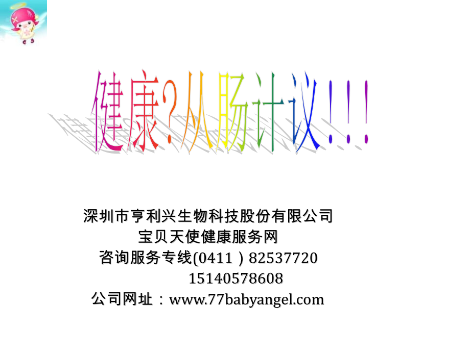 健康从肠计议.pptx_第1页