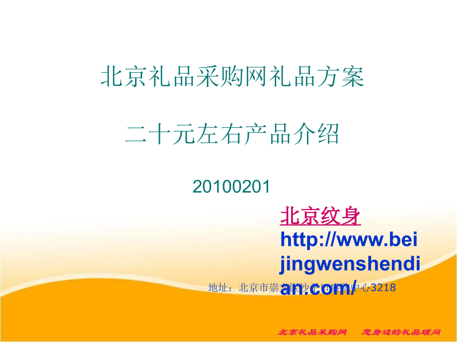 广告策划北京礼品采购网元礼品方案.pptx_第1页