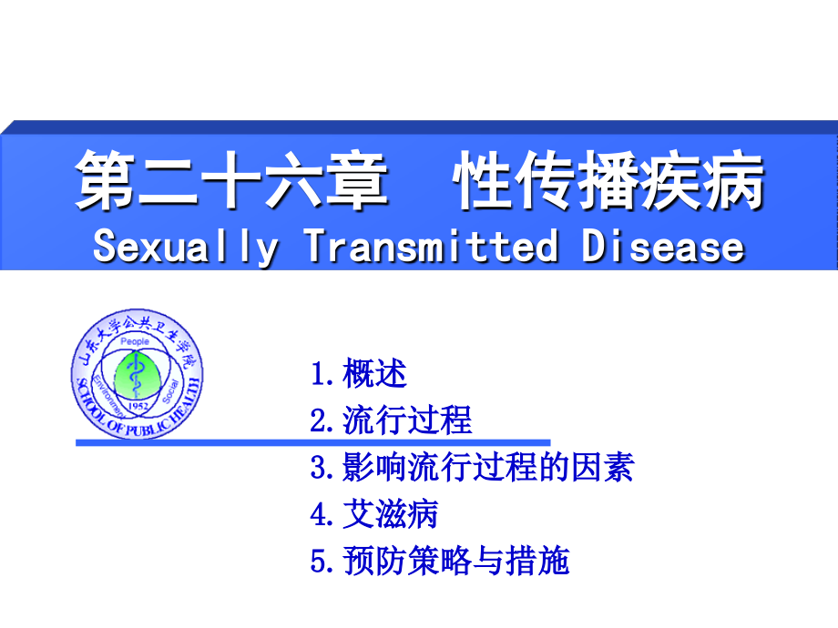 性传播疾病山东大学课程中心.pptx_第1页