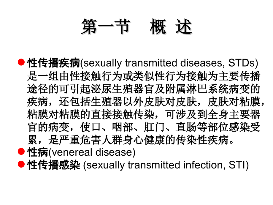 性传播疾病山东大学课程中心.pptx_第2页