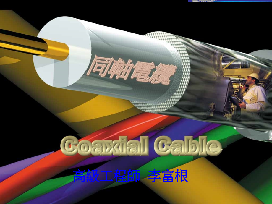 同轴电缆介绍.pptx_第1页
