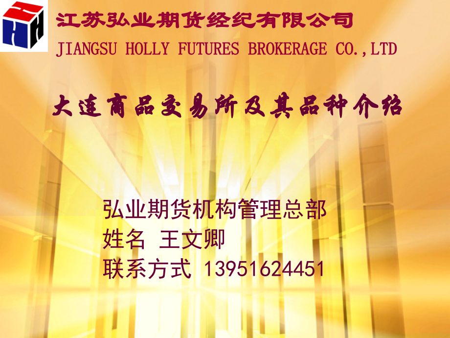 大连商品交易所及其品种简介.pptx_第1页