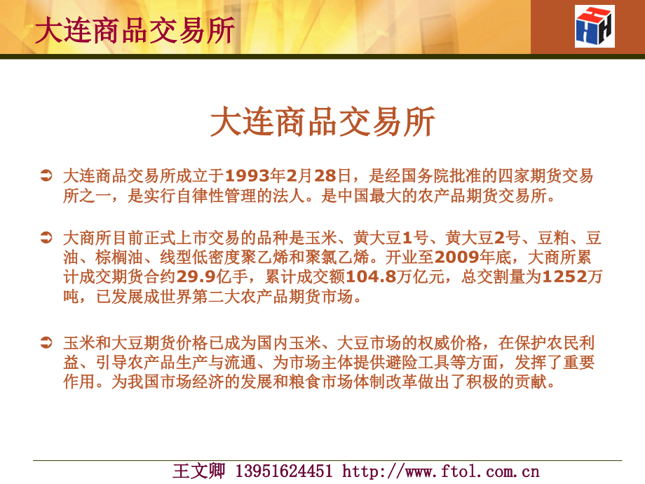大连商品交易所及其品种简介.pptx_第2页
