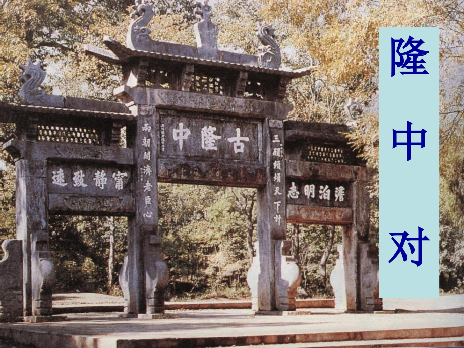 23隆中对时资料.pptx_第1页