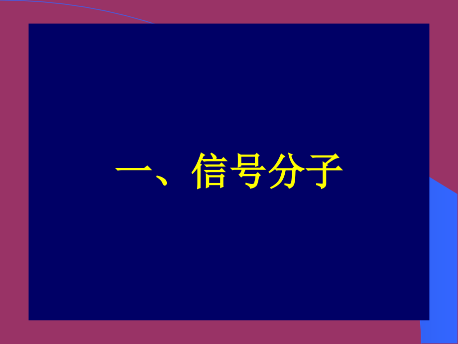 细胞膜及其表面.pptx_第2页
