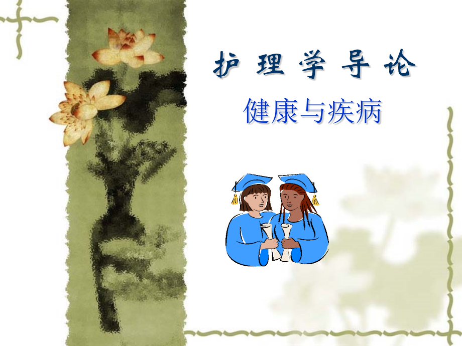 健康与疾病汇总.pptx_第1页