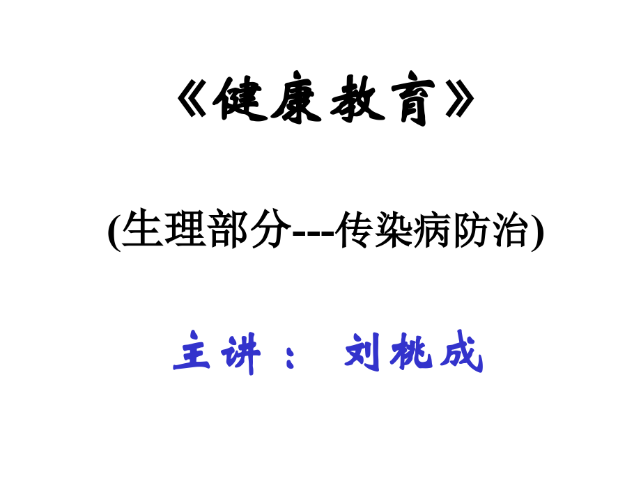 健康教育传染病.pptx_第1页