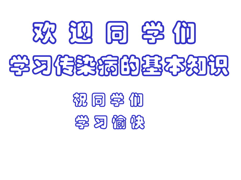 健康教育传染病.pptx_第2页