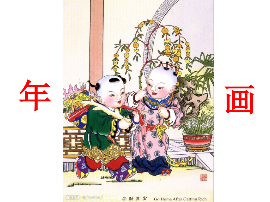 一年级传统文化年画剖析.pptx_第1页