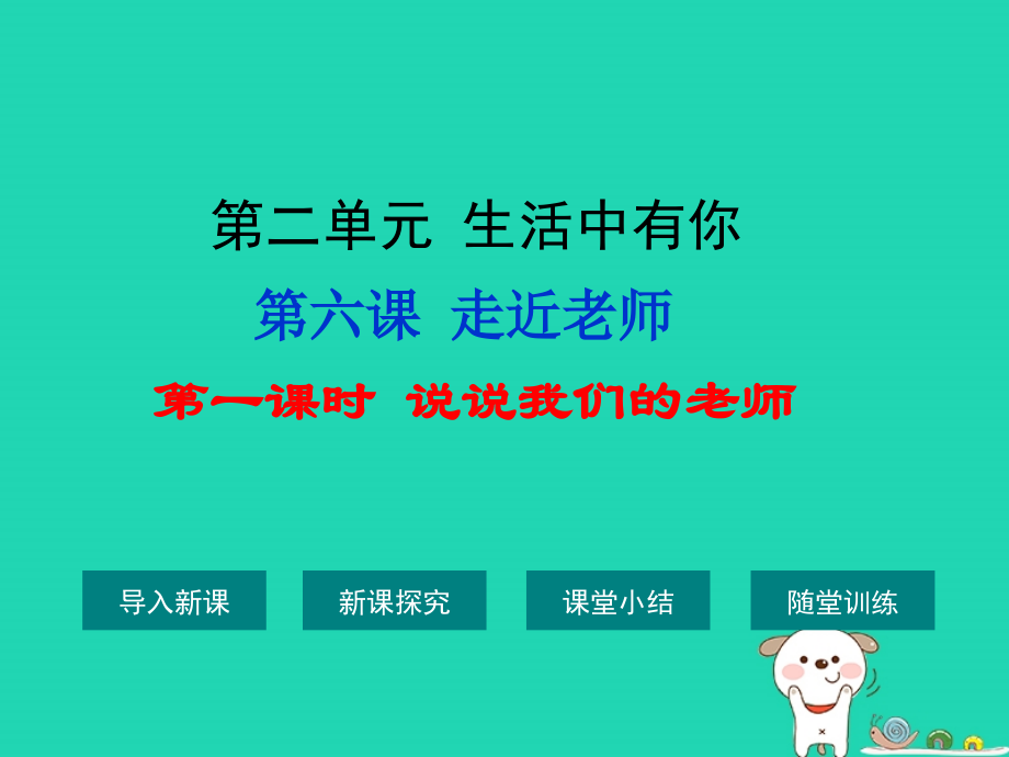 七年级道德与法治上册生活中有你走近老师第1框说说我们的老师知识探究人民版.pptx_第1页