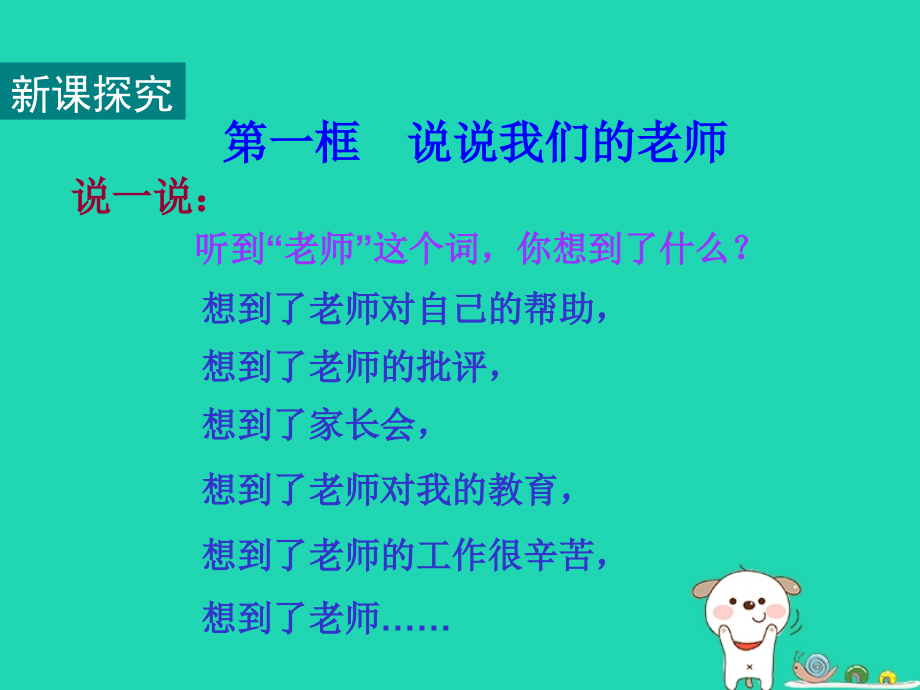 七年级道德与法治上册生活中有你走近老师第1框说说我们的老师知识探究人民版.pptx_第2页
