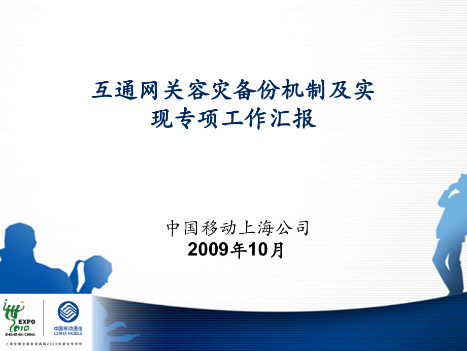 上海移动互通网关容灾备份机制及其实现专项工作汇报.pptx_第1页