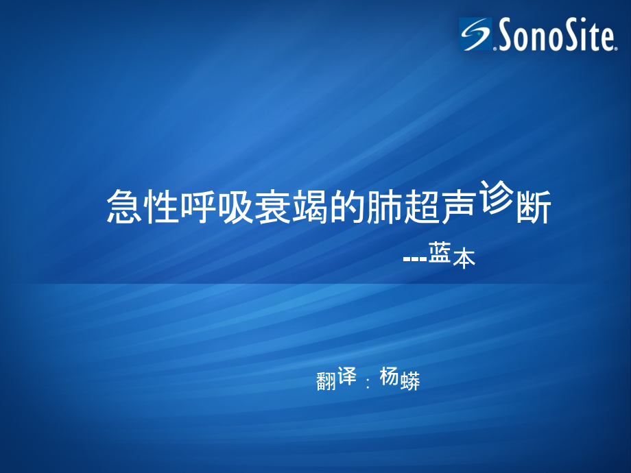 急性呼吸衰竭的肺部超声诊断中文-.pptx_第1页
