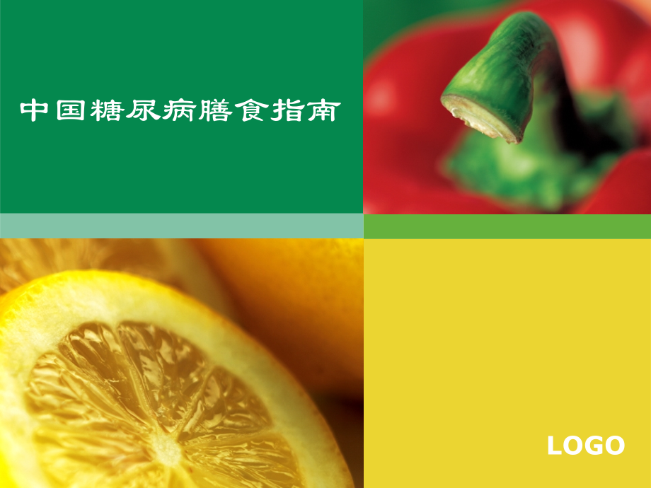 中国糖尿病膳食指南修改版.pptx_第1页