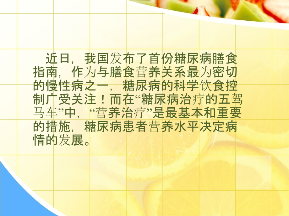 中国糖尿病膳食指南修改版.pptx_第2页