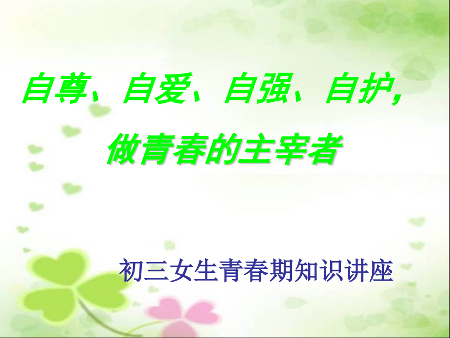 中学生青春期教育女生分析.pptx_第1页